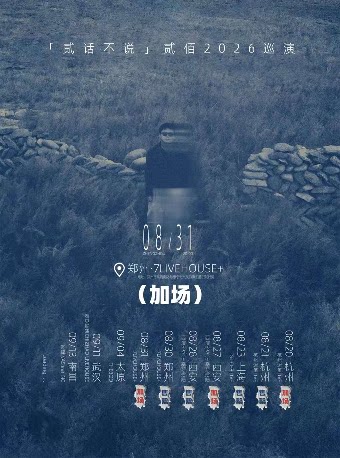 【郑州】贰佰2026「贰话不说」巡演-郑州站(加场)