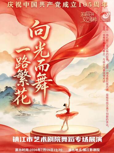 《向光而舞·一路繁花》 精品舞蹈专场