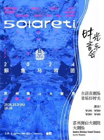 苏州鲸鱼马戏团《索拉里斯——时间与永恒》剧场音乐会