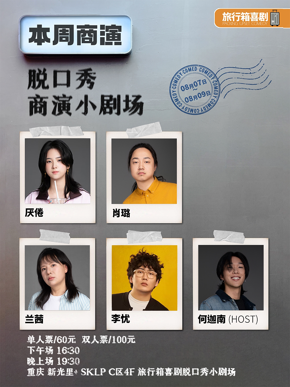 旅行箱喜剧@新光里+SKLP