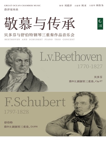 杭州1+1≥2浩洋室内乐 敬慕与传承 贝多芬与舒伯特钢琴三重奏作品音乐会