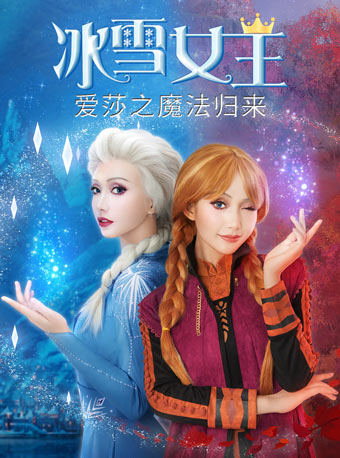 大型亲子沉浸互动舞台剧 《冰雪女王·爱莎之魔法归来》宁波站