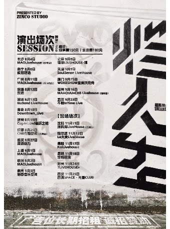 泥鳅zinco沈阳演唱会