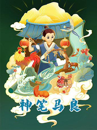 【济南】国风儿童舞台剧《神笔马良》