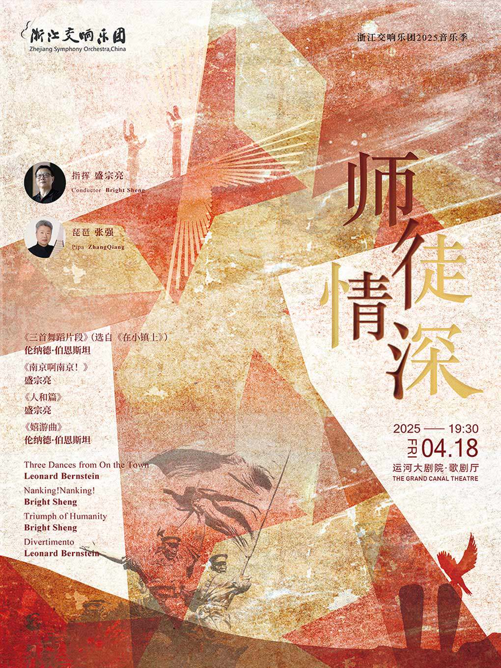 杭州浙江交响乐团2025音乐季-师徒情深