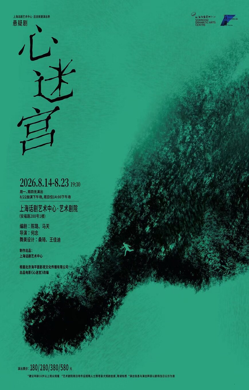 热门活动-【上海】悬疑剧《心迷宫》