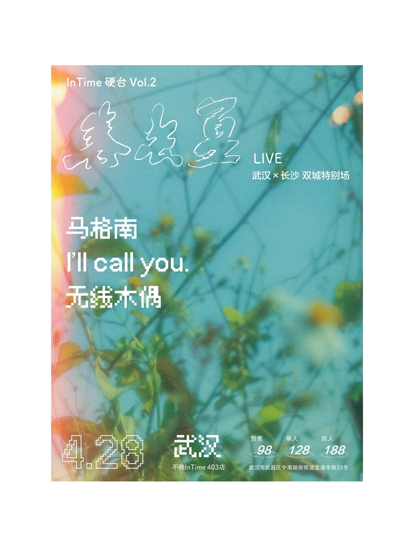 xa0InTime硬台Vol.2:「春去夏LIVE」武汉站
