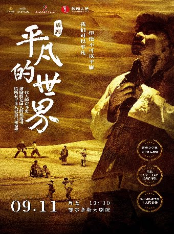 【鄂尔多斯】话剧《平凡的世界》