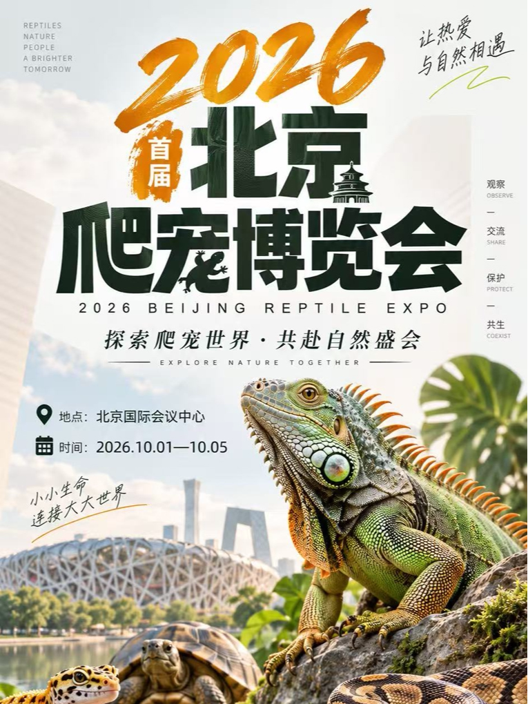 大饱眼福《2026北京爬宠博览会》震撼来袭！！！超…