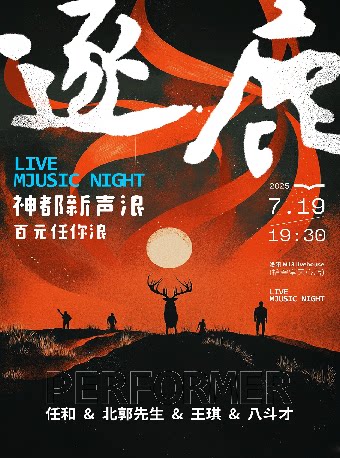 洛阳「逐鹿 Sound Lab」 ——百元音浪夜