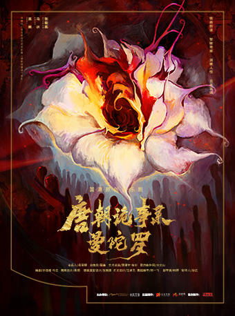 北京长信传媒 立次方现场出品 国潮原创音乐剧《唐朝诡事录之曼陀罗》