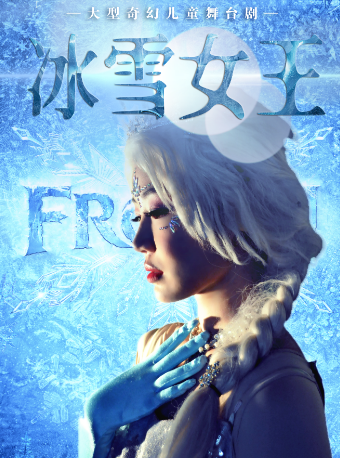 【榆林站】大型励志童话舞台剧《冰雪女王》