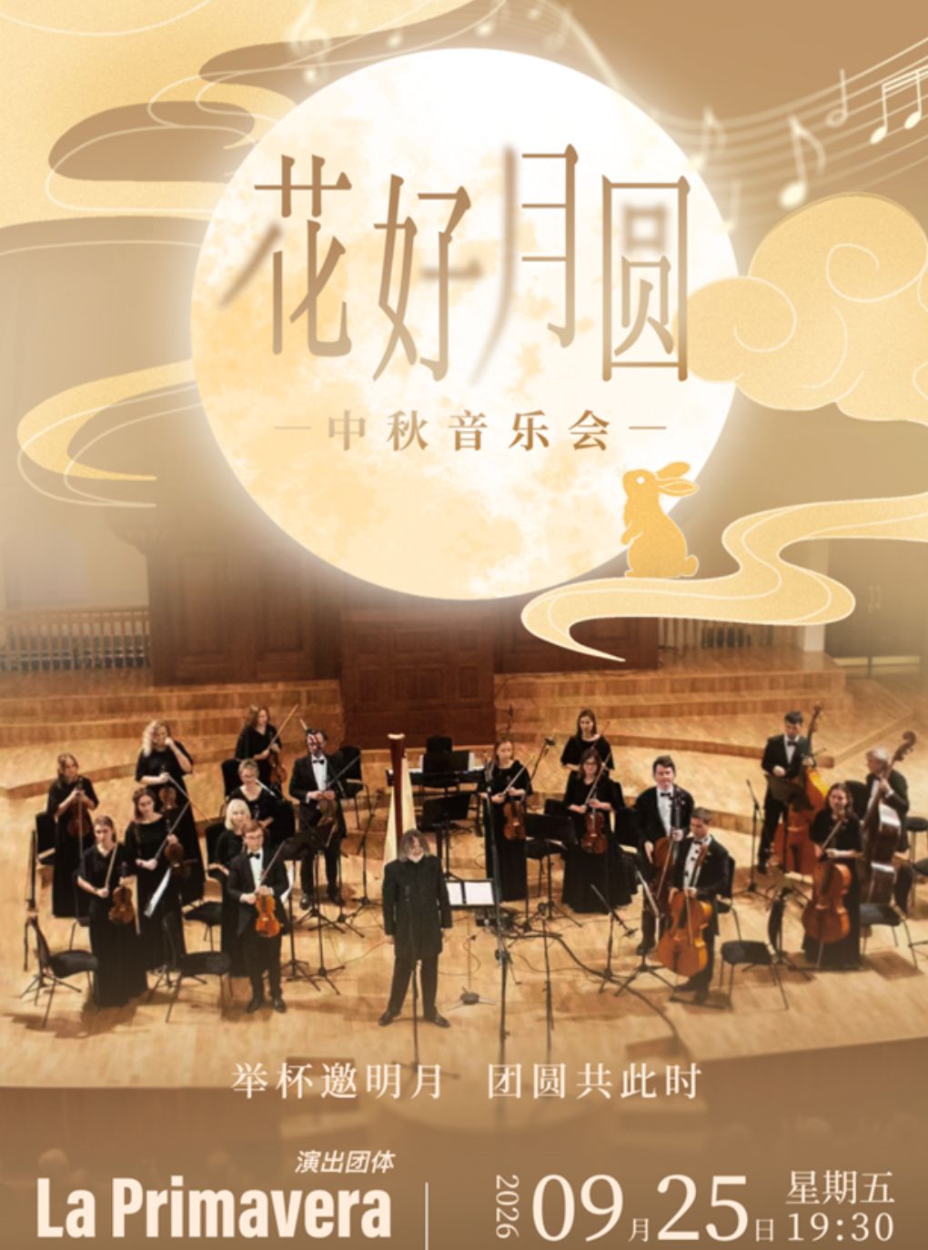 ”花好月圆“中秋音乐会