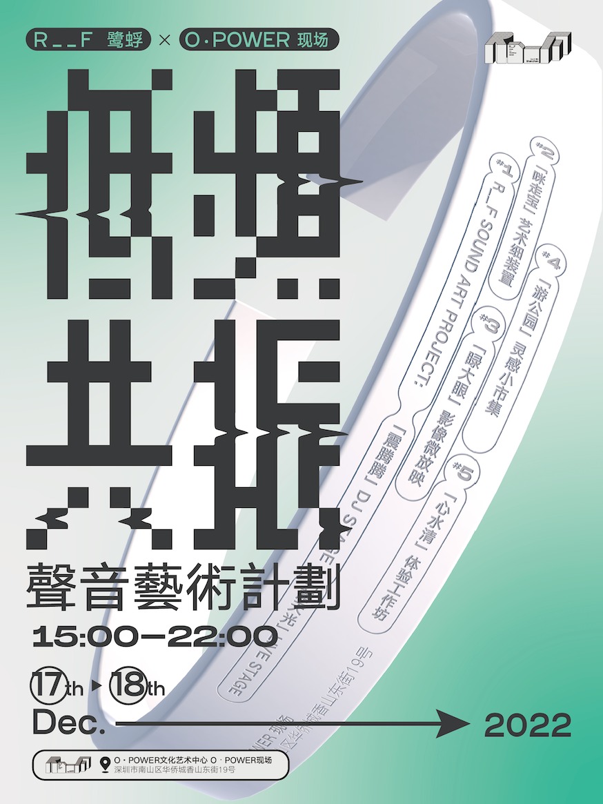 深圳R_ _F 鹭蜉×O·POWER 现场「低频共振」声音艺术计划