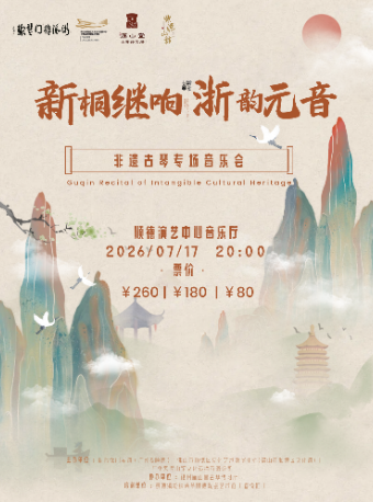 【新桐继响--浙韵元音】非遗古琴专场音乐会