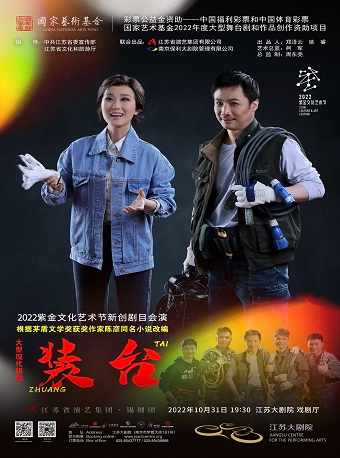 南京2022紫金文化艺术节新创剧目会演——江苏省演艺集团锡剧团锡剧《装台》