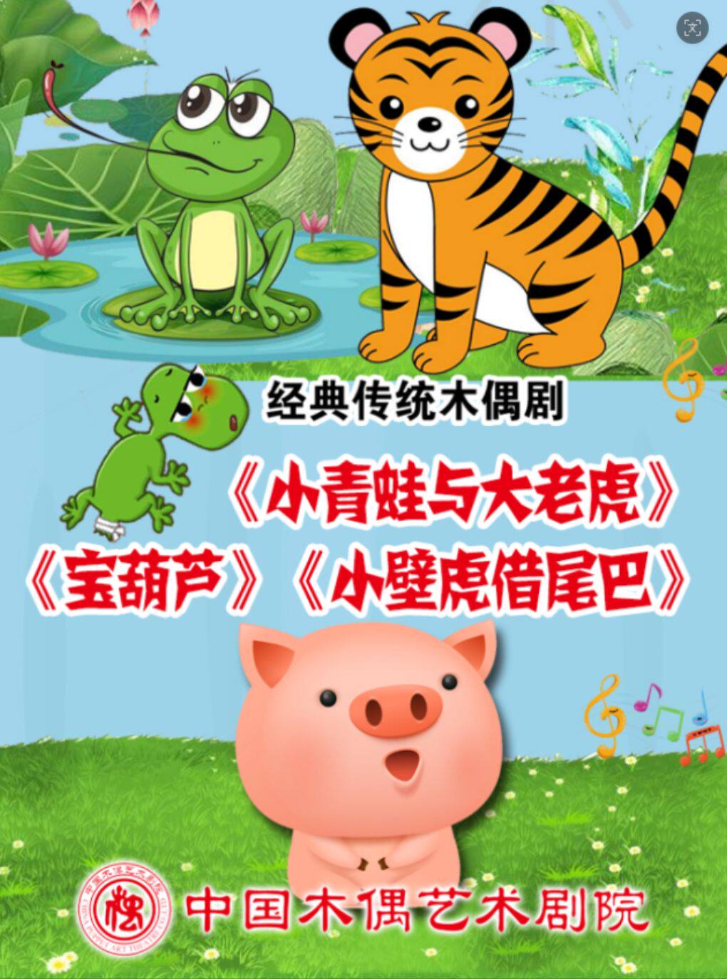木偶剧《小青蛙与大老虎》《宝葫芦》《小壁虎借尾…