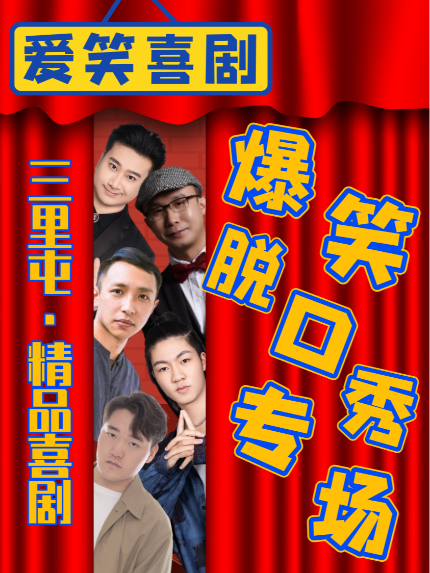 三里屯X太古里-精品脱口秀《喜剧专场》|每天2点4点7:30演出|王二狗+即兴喜剧互动秀|大开心笑果