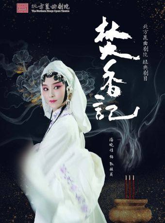 长安大戏院12月21日北方昆曲剧院——昆曲《焚香记》