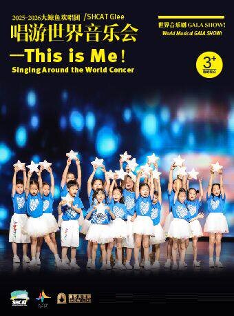 大鲸鱼欢唱2026唱游世界音乐会——This is Me！