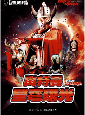 大连奥特曼系列沉浸式互动表演《奥特曼之星穹曙光》