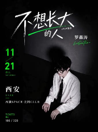 罗森涛2026巡演 西安站