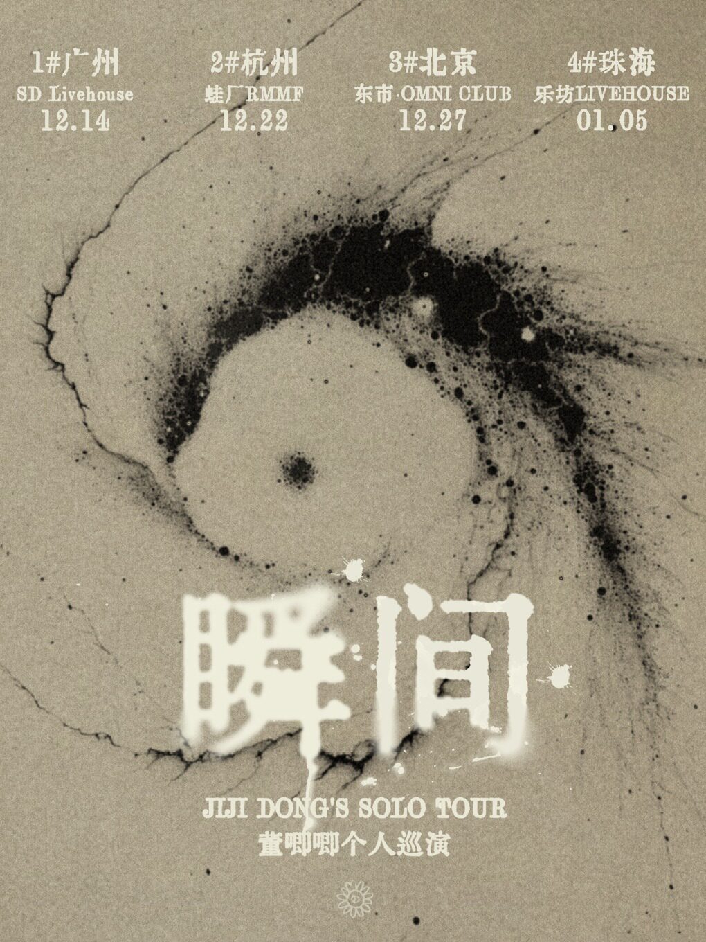 董唧唧“瞬间”2024巡回演唱会-北京站