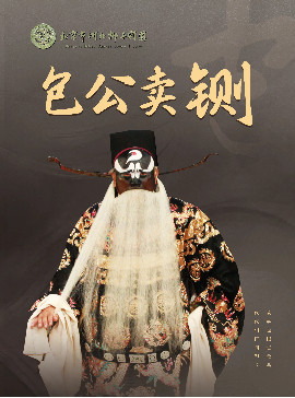 新春经典演出 河北梆子《包公卖铡》