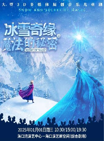 海口大型3D多媒体原创音乐儿童剧《冰雪奇缘之魔法的秘密》