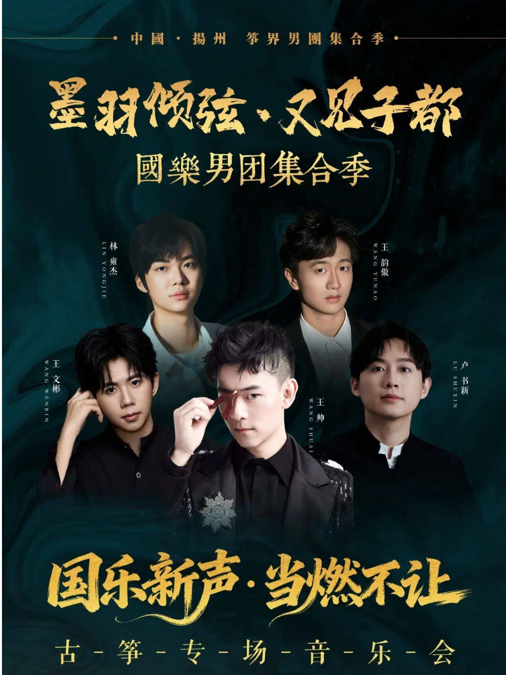 【扬州】“墨羽倾弦·又见子都”国乐男团集合季-“国乐新声·当燃不让”古筝专场音乐会
