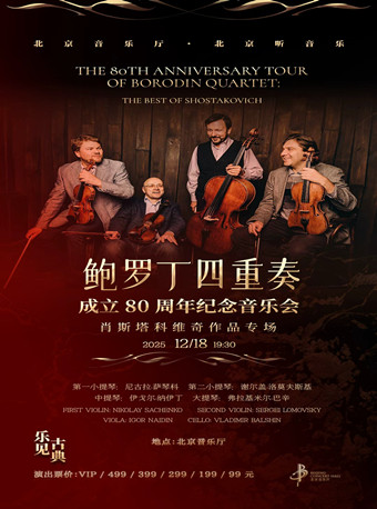 “乐见古典”·鲍罗丁四重奏成立80周年纪念音乐会——肖斯塔科维奇作品专场