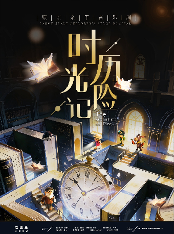 热门活动-【杭州】2026第八届打开艺术之门·原创亲子音乐剧《时光历险记》