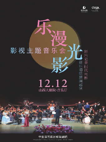 太原音乐厅-音乐会-山西大剧院2025年市民音乐会——《乐漫光影影视主题音乐会》