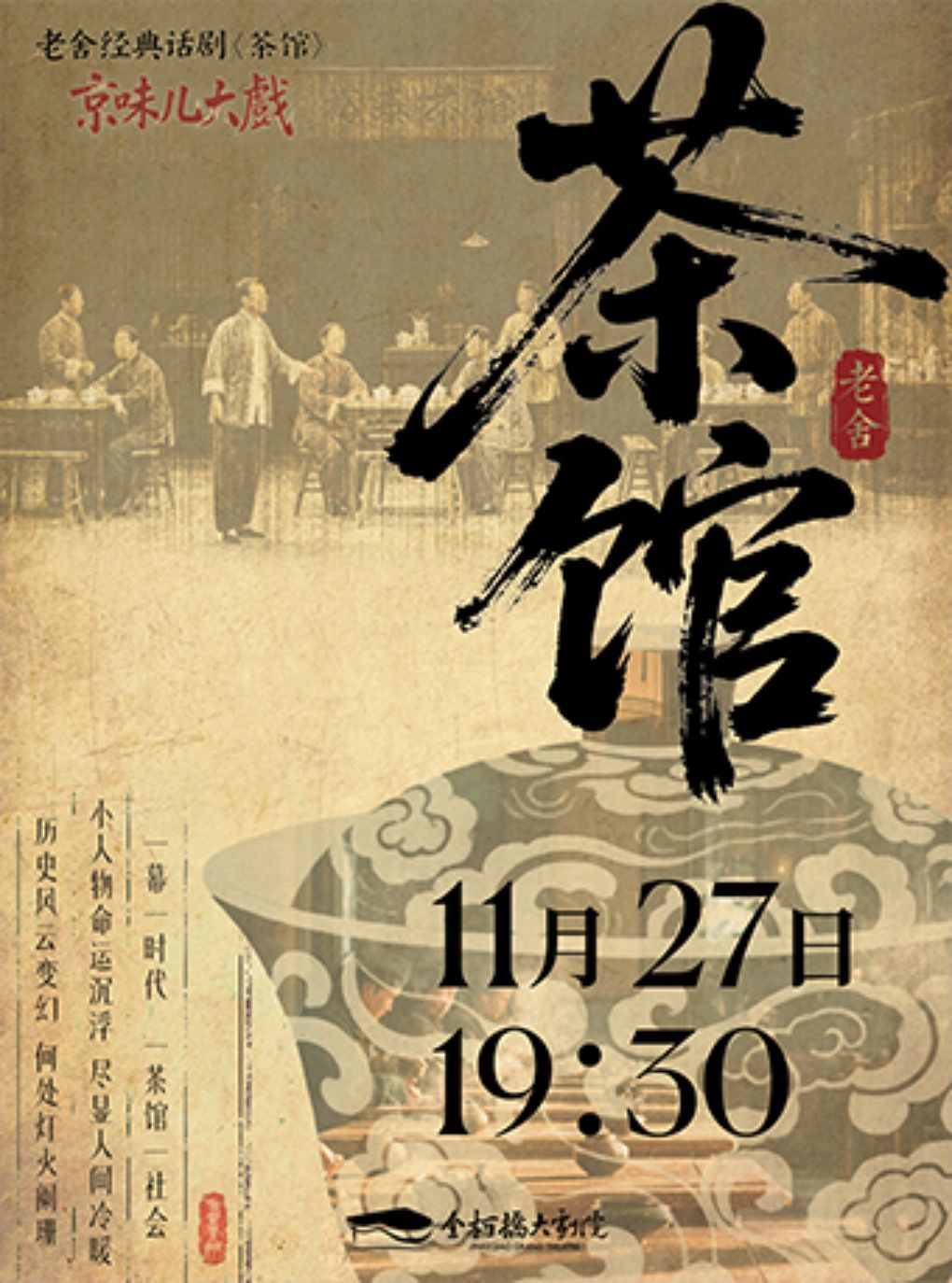 话剧《茶馆》