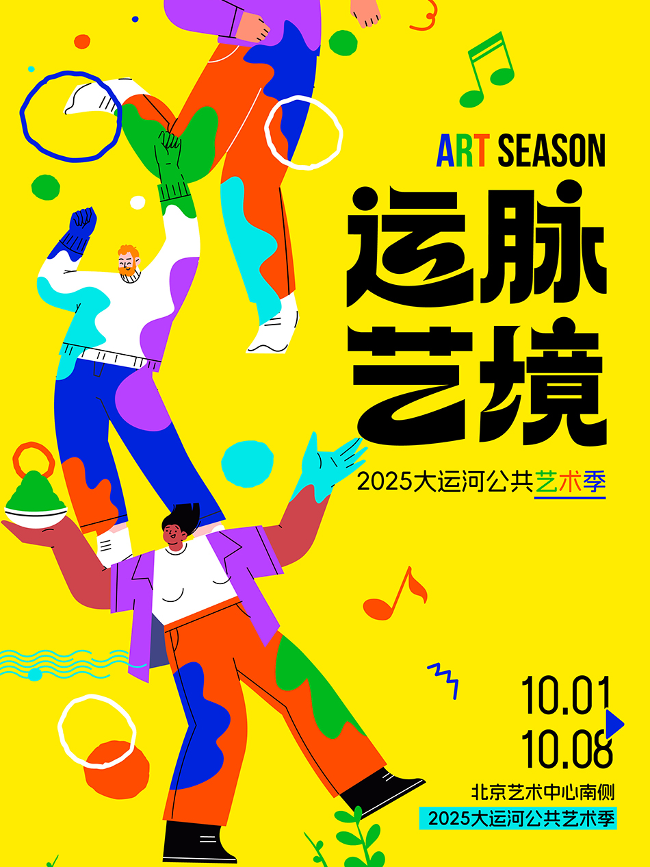 [早鸟特惠]《2025大运河公共艺术季》