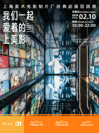 热门活动-【重庆】《我们一起爱着的上美影》上海美术电影制片厂经典动画回顾展