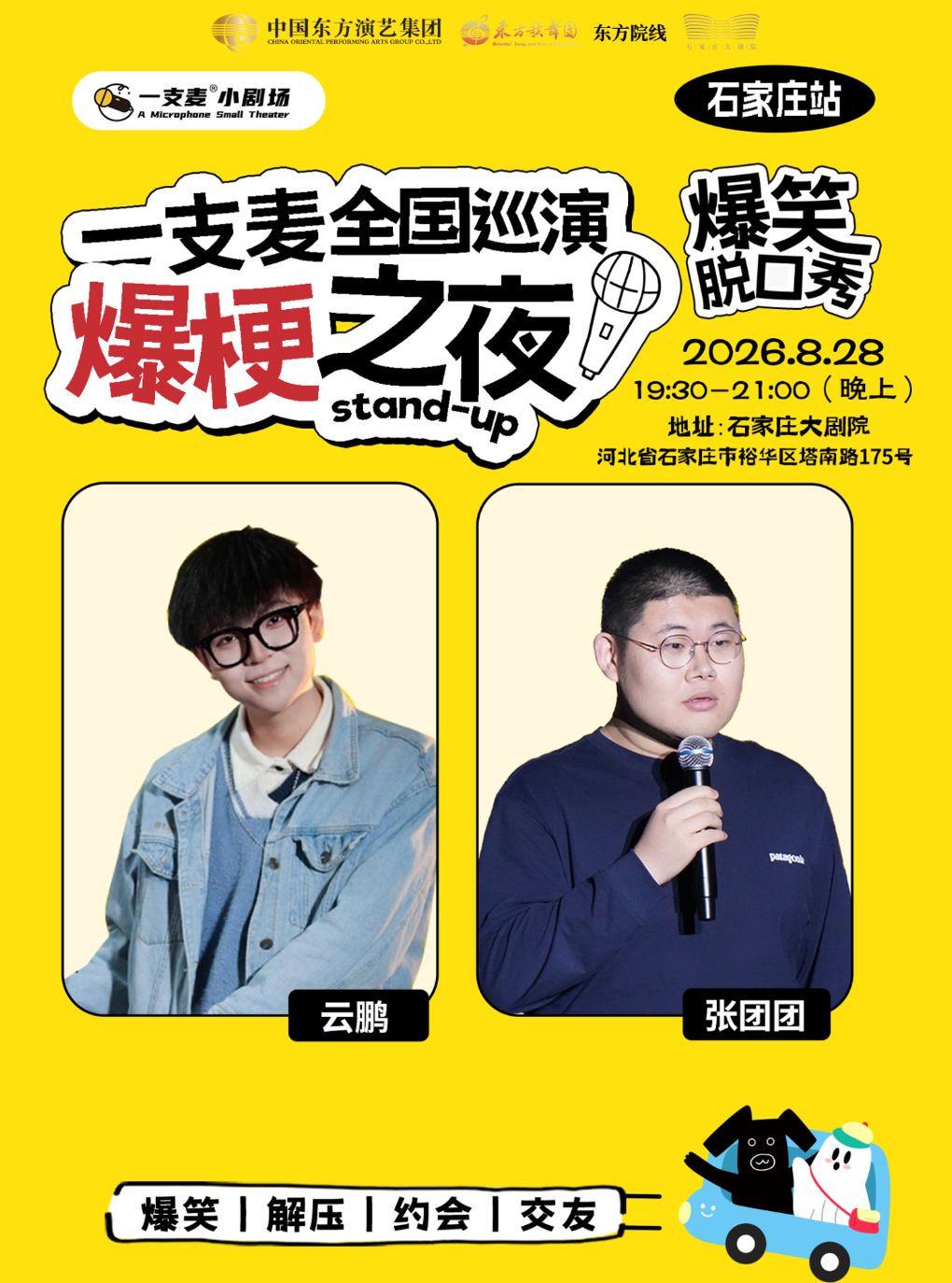 一支麦全国巡演《爆梗之夜》石家庄站