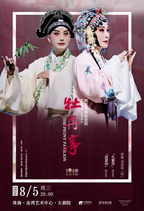 【珠海】江苏省昆剧院 南昆传承版昆剧《牡丹亭》