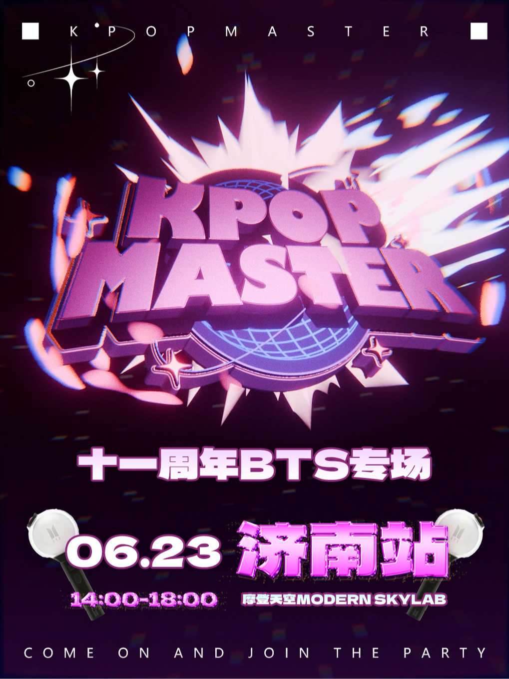 KPOPMASTER济南|BTS十一周年专场派对