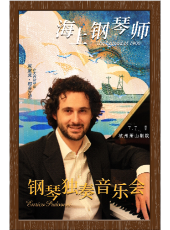 杭州《海上钢琴师》意大利钢琴家恩里克·帕多瓦尼独奏音乐会