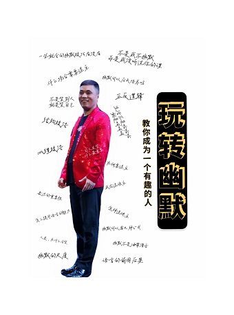 2025讲座《玩转幽默》-上海站