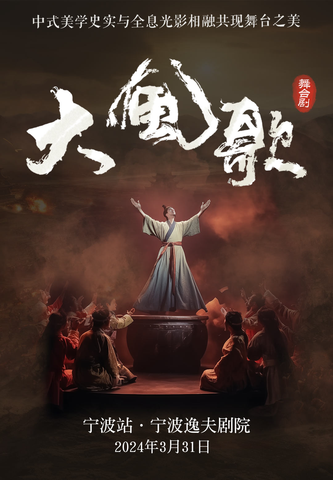 中式美学舞台剧《大风歌》-宁波站