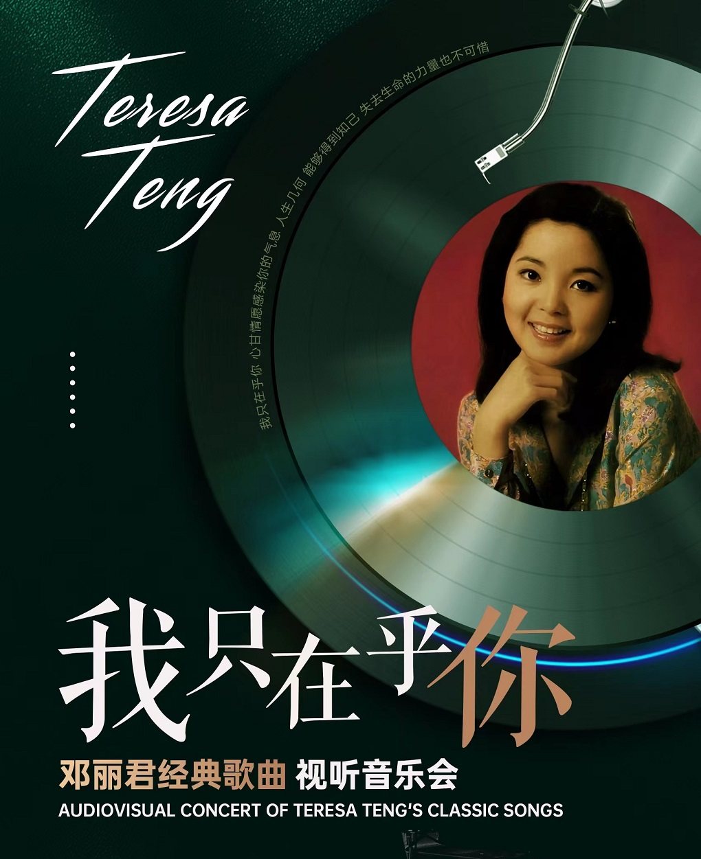 《我只在乎你》邓丽君经典歌曲视听音乐会