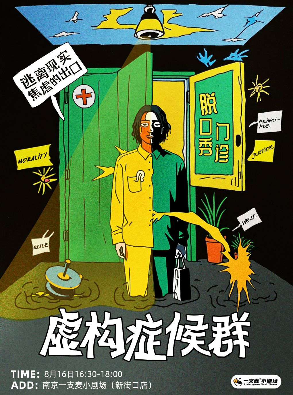 长江《虚构症候群》脱口秀专场 · 二狗旗下