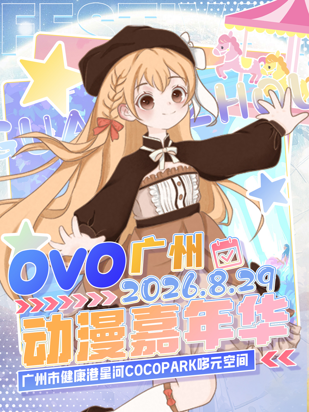 热门活动-【广州】[广州漫展]《广州 OVO动漫游戏展7th》(广州)｜漫展