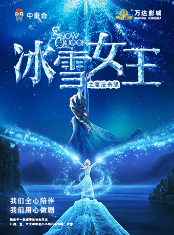 兒童劇《冰雪奇緣之冰雪女王》哈爾濱站
