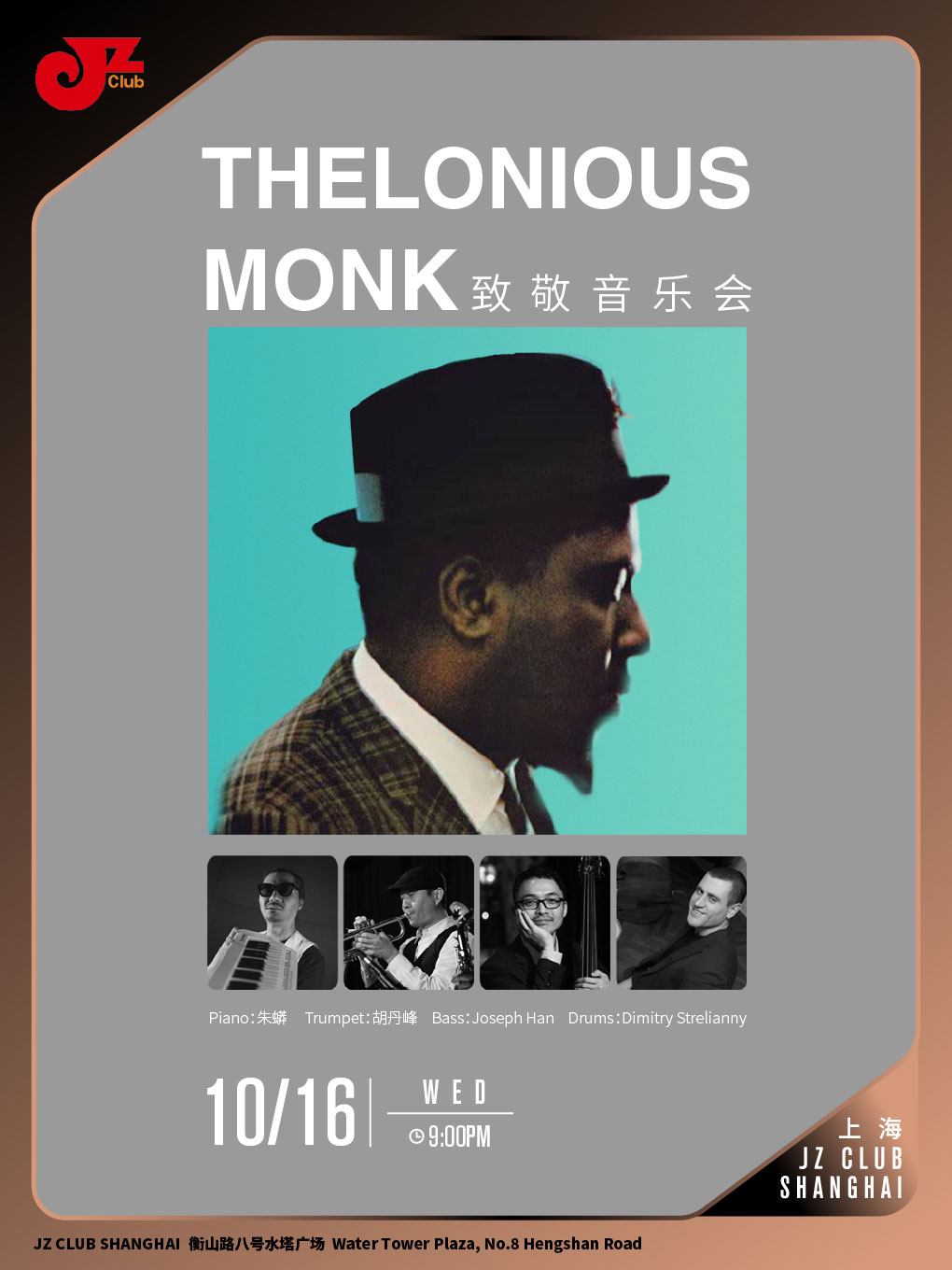 上海【JZ Club】Thelonious Monk致敬音乐会