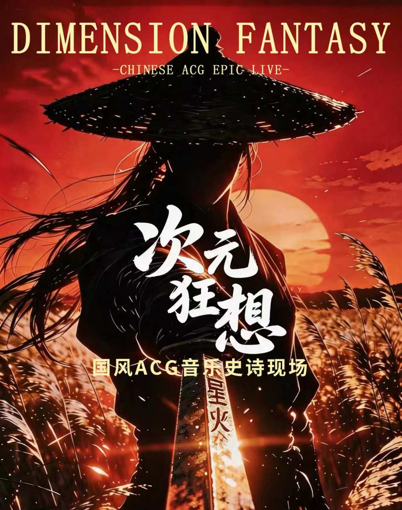 《次元狂想》星火乐队国风ACG音乐史诗现场音乐会…