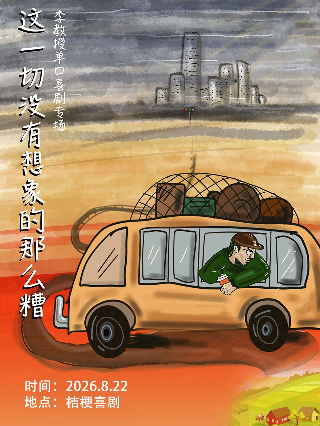 【呼和浩特】8.22李教授单口喜剧专场《这一切没有想象的那么糟》|桔梗喜剧-邻里荟A座4楼