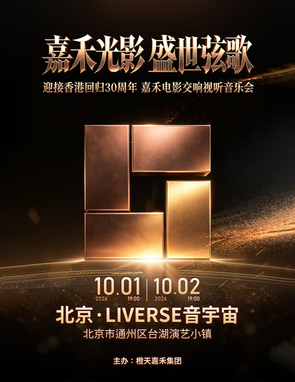 嘉禾光影 盛世弦歌迎接香港回归30周年大型交响视听…